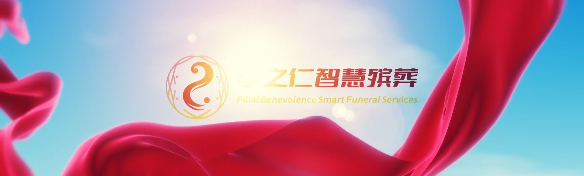 内江资中孝之仁智慧殡葬陵墓园服务系统平台